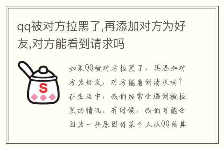 qq被对方拉黑了,再添加对方为好友,对方能看到请求吗